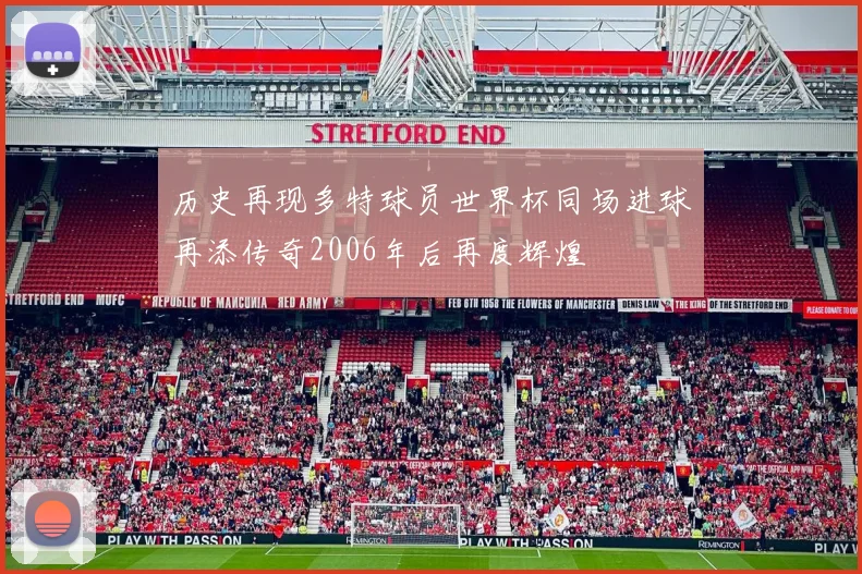 历史再现多特球员世界杯同场进球再添传奇2006年后再度辉煌
