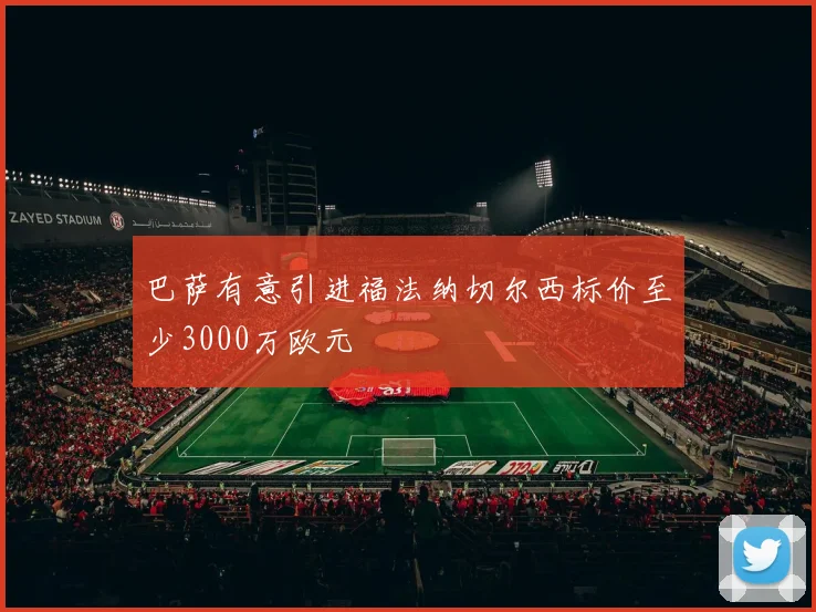 巴萨有意引进福法纳切尔西标价至少3000万欧元