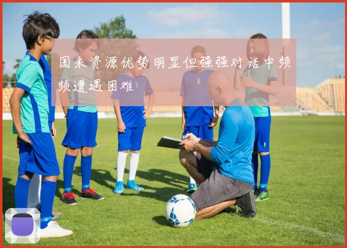 国米资源优势明显但强强对话中频频遭遇困难