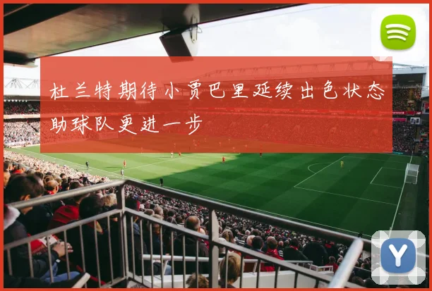 杜兰特期待小贾巴里延续出色状态助球队更进一步