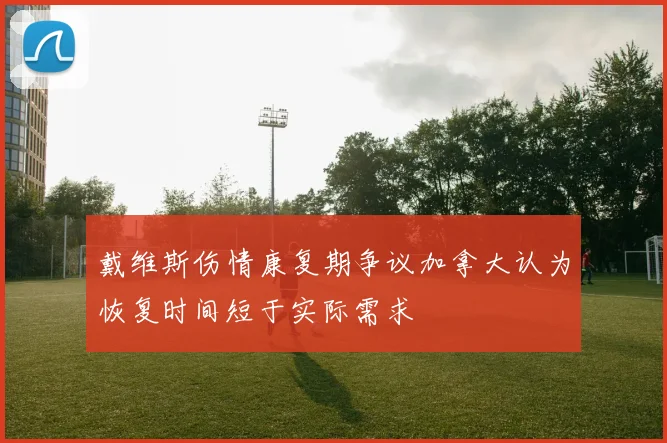 戴维斯伤情康复期争议加拿大认为恢复时间短于实际需求