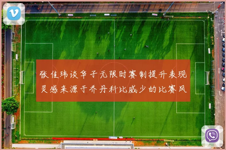 张佳玮谈华子无限时赛制提升表现灵感来源于乔丹科比威少的比赛风格